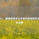 重回2017，解锁绝地求生手游初登场时的主力手机品牌