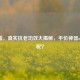 VE眼霜，真实抗老功效大揭秘，平价神器or智商税？