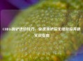COD16滑铲进阶技巧，快速滑铲后无缝衔接奔跑实战指南