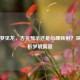 孕妇梦见龙，吉兆预示还是心理映射？深度解析梦境寓意