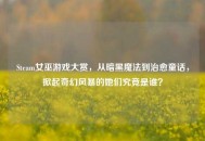 Steam女巫游戏大赏，从暗黑魔法到治愈童话，掀起奇幻风暴的她们究竟是谁？
