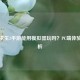 绝地求生2手游能用模拟器玩吗？PC端体验全解析
