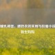 时尚哺乳神器，喂奶衣的实用与校服小说中的新生妈妈