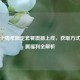 逆战十周年限定套餐震撼上线，获取方式与专属福利全解析
