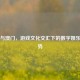 Steam与澳门，游戏文化交汇下的数字娱乐新趋势