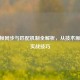 CSGO帧同步与匹配机制全解析，从技术原理到实战技巧