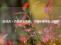逆战占卜功能激活指南，详细步骤与玩法解析