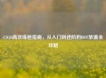 CSGO高效练枪指南，从入门到进阶的BOT放置全攻略