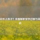 怎么会怀上孩子？全面解析受孕过程与常见疑问