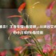 软萌暴击！王者荣耀Q版貂蝉，从峡谷女神到掌心小可爱的Q版绘画
