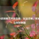 2020 CF战场模式终极指南，玩法详解、奖励盘点与制胜秘籍