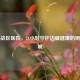 西部战区医院，24小时守护边疆健康的钢铁长城