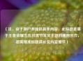 （注，由于用户未提供具体内容，此标题是基于王者荣耀五五开黑节常见主题的通用创作，若需精准标题请补充内容细节）
