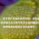 （注，由于用户未提供具体内容，此标题是基于王者荣耀五五开黑节常见主题的通用创作，若需精准标题请补充内容细节）
