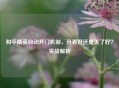 和平精英自动开门机制，开着好还是关了好？实战解析