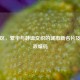 城北区，繁华与静谧交织的城市新名片及其邮政编码