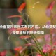 40种全面提升亲密关系的     ，从心灵契合到身体愉悦的终极指南