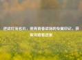 逆战灯笼名片，照亮青春战场的专属印记，获取攻略看这里