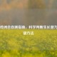 骨骺线闭合自测指南，科学判断生长潜力的关键     