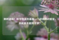 限时返场！和平精英防暴服——战场移动堡垒，到底能不能防子弹？