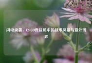 闪电突袭，CS:GO竞技场中的战术风暴与意外博弈