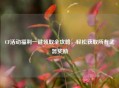 CF活动福利一键领取全攻略，轻松获取所有武器奖励