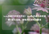 Steam月底打折狂欢开启！2024年6月必入游戏清单+避坑指南，附每月打折时间解答