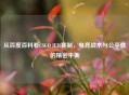 从百度百科看CSGO IEM赛制，电竞战术与公平性的精密平衡
