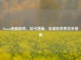 Steam射箭游戏,拉弓搭箭,在虚拟世界百步穿杨