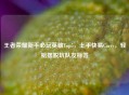 王者荣耀新手必玩英雄Top5，上手快易Carry，轻松摆脱坑队友标签