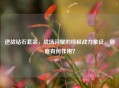 逆战钻石套装，战场闪耀的终极战力象征，到底有何作用？