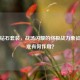 逆战钻石套装，战场闪耀的终极战力象征，到底有何作用？