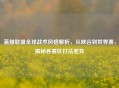 英雄联盟全球战术风格解析，从峡谷到世界赛，揭秘各赛区打法差异