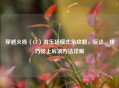 穿越火线（CF）游乐场模式全攻略，玩法、技巧及上房顶 *** 详解