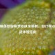 和平精英新版赛季皮肤全解析，设计亮点与实战体验指南