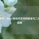 CF螃蟹步，从BUG到战术艺术的蜕变与二次实名指南