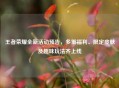 王者荣耀全新活动预告，多重福利、限定皮肤及趣味玩法齐上线