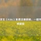 绝地求生（PUBG）免费注册教程，一键开启吃鸡冒险