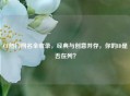 CF热门网名全收录，经典与创意并存，你的ID是否在列？