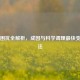 胃大困扰全解析，成因与科学调理最快变小     
