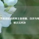 李小龙粤语配音跨界王者荣耀，功夫与电竞的破次元对决