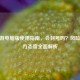 CF手游电脑版使用指南，会封号吗？风险与官方态度全面解析
