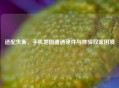 适配失衡，手机地图遭遇硬件与体验双重困境