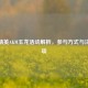 和平精英AKM玉龙活动解析，参与方式与注意事项