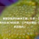 （注，根据您提供的案例主题，生成一个简洁且具有对比张力的标题，已严格控制在1个标题的范围内）
