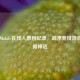 PUBG Mobile在线人数创纪录，战术竞技游戏的数据神话