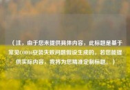 （注，由于您未提供具体内容，此标题是基于常见COD16安装失败问题假设生成的。若您能提供实际内容，我将为您精准定制标题。）