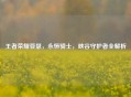 王者荣耀亚瑟，永恒骑士，峡谷守护者全解析