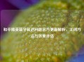 和平精英蓝牙延迟问题官方更新解析，关闭 *** 与效果评估