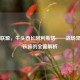 英雄联盟，牛头酋长阿利斯塔——战场坚盾与铁蹄的全面解析
